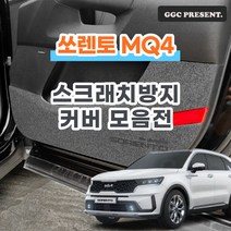 기가차 쏘렌토 하이브리드 MQ4 도어커버 스크래치방지 커버 실내 튜닝 용품 새차, 트렁크사이드커버(6.7인승확장형/스피커X)