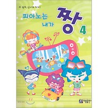 피아노는 내가 짱 4, 아름출판사, 양미규 편