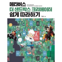 메타버스 더 샌드박스 크리에이터 쉽게 따라하기, 진한엠앤비, 주종민