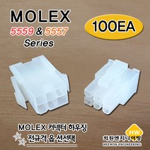 MOLEX 하우징 HOUSING 5557 5559, 100Ea, 5559-10