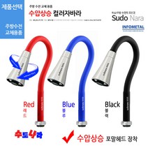 [수도나라] 교체용 수압상승 컬러 자바라 I형 코브라 주방 수전, 3.나팔자바라(블랙)(수압나팔), 1개