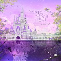 새책-스테이책터 [아기는 악당을 키운다 2] -리샤 지음-한국 로맨스소설, 아기는 악당을 키운다 2