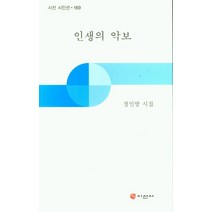 인생의 악보, 정인방(저),시선사, 시선사