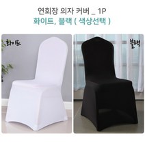 각종 행사시 하객을 위한 고품격 연회장 의자 커버, 블랙