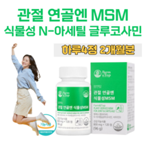 관절 연골엔 식물성 MSM 엠에스엠 비타민D N-아세틸 글루코사민 초록 입 홍합 보스웰리아 상어 연골 해조 칼슘 무릎 손목 관절 연골 건강 도움 홈쇼핑 영양제 성분 가격 효능 비교, 2개월분, 800mg x 120정