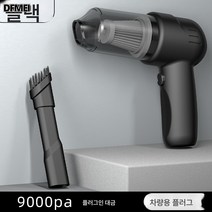 DFMEI 차량용 청소기 집차 겸용 무선충전 고출력 초흡입력 핸드헬드 자동차용 소형 휴대용, DFMEI [블랙-플러그인] 9000PA