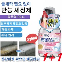 1+1 만능 드라이 세정제 가정용 홈 드라이크리닝 울드라이세제330ml, 330ml*4