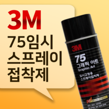3M 쓰리엠 75 임시 고정용 스프레이 접착제 (1박스 12개입) 455ml