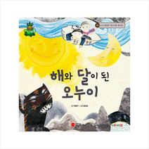 스마일북스 해와 달이 된 오누이 + 미니수첩 제공
