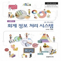 고등학교 회계정보처리시스템 성림출판 권주형 교과서 2022사용 최상급, 고등학생