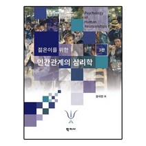 젊은이를 위한 인간관계의심리학 3판 - 권석만 저