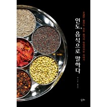 인도 음식으로 말하다:조금만 알아도 인도음식이 맛있어지는 이야기, 도래, 현경미