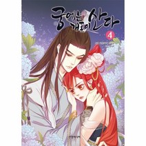 웅진북센 궁에는 개꽃이 산다 4 만화, One color | One Size@1