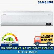 [전국기본설치무료] 삼성 1등급 11평 무풍 인버터 벽걸이 에어컨 AR11B9150HZN