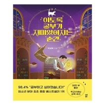 다산북스 이토록 공부가 재미있어지는 순간 (마스크제공), 단품, 단품