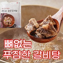 뼈없는 수제 갈비탕 부들부들 블랙앵거스 푸짐한 한방갈비탕 5개 [사은품증정]