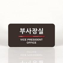 루리앤메리 04 부사장실 오피스를 위한 부서명패 안내판 모음, B 짙은회색