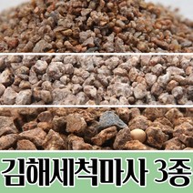 김해 세척 마사토 (3종/택1) 흙, 김해 세척마사 소립 1개