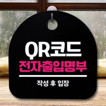 뭉키데코 간판 전자출입명부_블랙 표지판 푯말_QR코드 안내판 2W850BCF, 블랙, 본상품선택