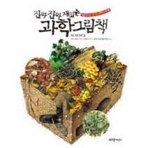 진짜 진짜 재밌는 과학 그림책:처음 만나는 신기한 과학의 세계, 라이카미(부즈펌)