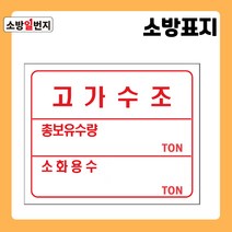 소방일번지 유도표지판 SY-345 고가수조 총보유수량 소화용수 TON 안전표지판 위치표시 배관표지판