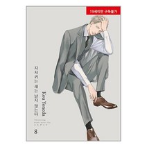 지저귀는 새는 날지 않는다 8 / 현대지능개발사책 서적 도서 | 스피드배송 | 안전포장 | 사은품 | (전1권)