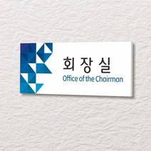 세경케이알 WLR106 부서표지판 오피스표지판 부서명패 회사명판 간판 실내간판 팻말 도어사인 호실판 아파트호수, 아크릴