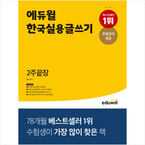 에듀윌 한국실용글쓰기 2주끝장 스프링제본 1권 (교환&반품불가)
