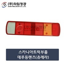 스카니아트럭부품 데루등렌즈(츄레라)/라임정공
