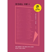 작가라는 사람 2 (큰글자책) : 현재 세계에서 가장 뛰어난 작가 22인의 목소리 그리고 이야기, 엑스북스(xbooks), 루이스 어드리크, 제인 스마일리, 존 버거, 카를로스 푸엔테스, 해럴드 블룸, 다비드 그로스만, 마틴 에이미스, 엘리너 와크텔, E. L. 닥터로, 제인 앤 필립스, 니콜 브로사르