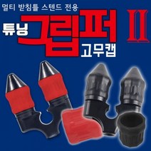 튜닝용 그립퍼2 고무캡, 레드