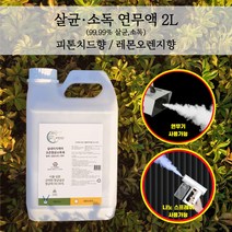 국산 식물성분 연무액 2L 살균 소독 연무기 용액 피톤치드 조은향균 소독제 숲속이야기, 2L 피톤치드 향