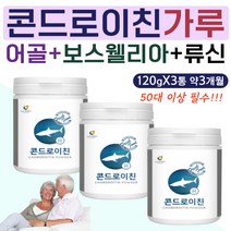 류신 보스웰리아 초록잎홍합 콘드로이틴 콘드레이친 콘드로친 콘드리이친 콘드로이친 zs 콘도로친 백수오 빌베리 유산균 상어 어골 칼슘 고함량 고용량 60대 70대 80대 노년 어르신