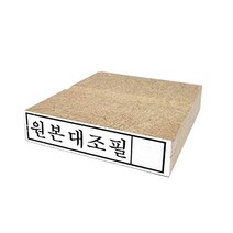 원본대조필 나무고무인