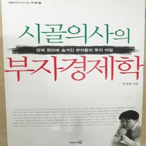 시골의사의 부자경제학, 리더스북, 박경철 저
