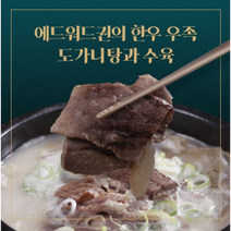 최다구성!! 에드워드권 한우우족도가니탕 7팩 + 수육 7팩 세트