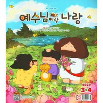 예수님이랑나랑 3/4월호 두란노출판사, 예수님이랑 나랑