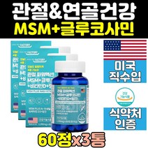 미국 글루코사민 msm 엠에스엠 무릎 연골 관절 3통 뼈 건강 식이유황 조인트 어깨 joint 뼈건강 무릅 비타민d 허리 손가락 아세틸글루코사민 msn 영양제 캡슐 파워 노인