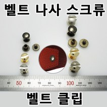 벨트 버클 나사 레지 스크류 벨트수리 벨트가죽나사 벨트연결나사 수선 가방 손잡이 클립 벨트부속 벨트부자재 벨트만들기 국내생산 가죽공방 가죽공예, RE01(벨트레지 니켈 8mm 2개)