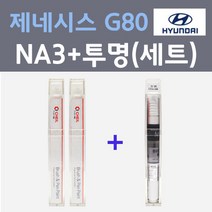 현대 제네시스 G80 NA3 베르비에화이트 주문 컬러붓펜 + 모투명마감용붓펜 자동차 카 페인트 8ml