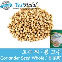 Yes!Global Coriander Seed Whole / 고수씨 통고수 / 코리앤더 홀 / 커리앤더 홀 (인도산 India World 200g)