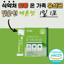 차세대유산균 신바이틱스 10억 가족 유산균 사균체 장 키즈 아이들 어른 어르신 수험생 10대 고등학생 아기 타먹는 먹기편한 좋은 패밀리 우산균 유신균 유산군 스틱 프로비이오틱스, 3달 분(3박스), 30포