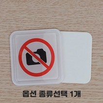 영문 국문 혼용 화장실 안내판 촬영금지 음식물반입금지 기대지마시오 전기 수도 가스 확인 관리책임자 표지판 종류선택 1개, 촬영금지 시스템사인-소 5개입