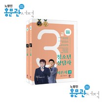 2022 청소년상담사 3급 이론서 김형준 나눔book 9791191871074