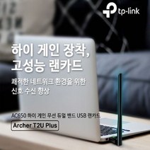 고성능 무선 USB랜카드 안테나 Archer T2U Plus, 더 바른 본상품선택, 더 바른 본상품선택
