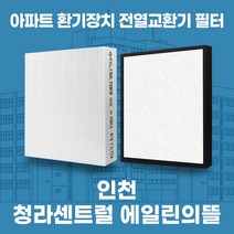 인천 서구 청라센트럴에일린의뜰 아파트 환기시스템 전열교환기 필터 H13등급, 35평, 기본세트(헤파1+프리2)