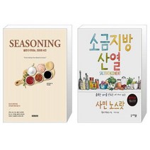 알면 더 맛있는 조미료 사전 + 소금 지방 산 열 (마스크제공)