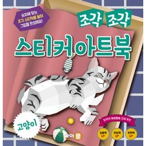 조각 조각 스티커 아트북: 고양이:, 싸이클(싸이프레스)