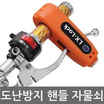 CØupang ⁀‿⁀핸들락 자전거 오토바이 자물쇠 도난방지 분실 잠금 바이크자물쇠 바이크열쇠 자전거번호키 자물쇠 자전거자물쇠Ｇo질라몰, 추천＃빨강