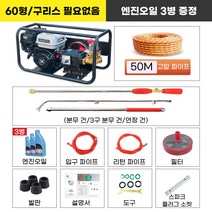 농업용 동력 분무기 가솔린 엔진 압축 살수기 농약 농사 과수원 원예 약대 고압 분사기 세차기, 60형 동력 분무기+50m호스